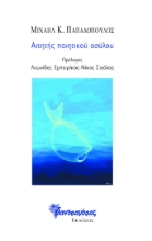 284554-Αιτητής ποιητικού ασύλου