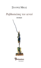 284557-Ραβδοσκόπος του κενού