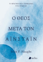 284560-Ο Θεός μετά τον Αϊνστάιν