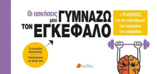 284564-Οι ασκήσεις μου: Γυμνάζω τον εγκέφαλο