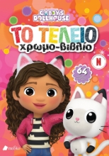 284568-Gabby's Dollhouse: Το τέλειο χρωμο-βιβλίο