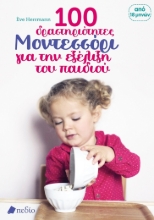 284569-100 δραστηριότητες Μοντεσσόρι για την εξέλιξη του παιδιού