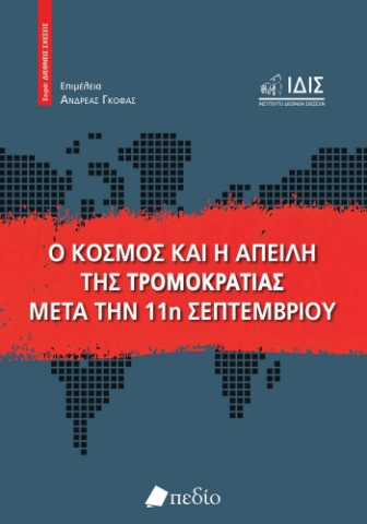 284570-Ο κόσμος και η απειλή της τρομοκρατίας μετά την 11η Σεπτεμβρίου