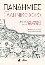 284573-Πανδημίες στον ελληνικό χώρο