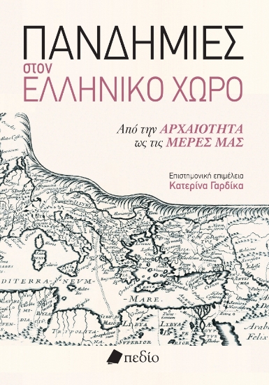 284573-Πανδημίες στον ελληνικό χώρο