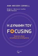 284577-Η δύναμη του focusing