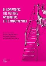 284578-Οι εφαρμογές της θετικής ψυχολογίας στη συμβουλευτική