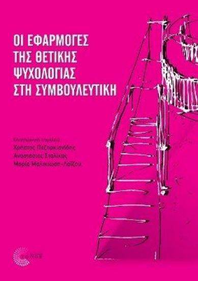 284578-Οι εφαρμογές της θετικής ψυχολογίας στη συμβουλευτική