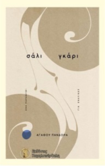 284580-Σάλι γκάρι