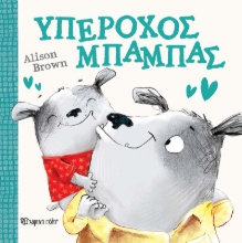 284582-Υπέροχος μπαμπάς
