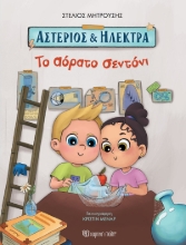 284583-Αστέριος και Ηλέκτρα: Το αόρατο σεντόνι