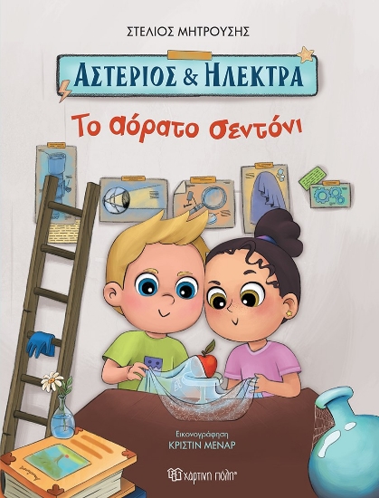 284583-Αστέριος και Ηλέκτρα: Το αόρατο σεντόνι