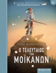 284585-Ο τελευταίος των Μοϊκανών