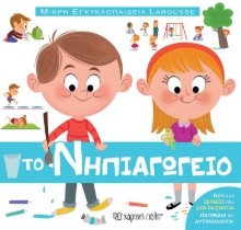 284586-Το νηπιαγωγείο