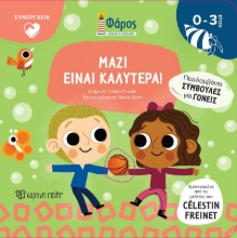 284590-Μαζί είναι καλύτερα!