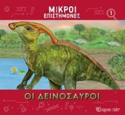 284591-Οι δεινόσαυροι