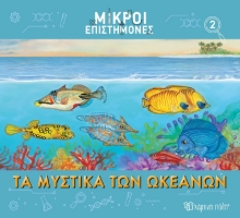 284592-Τα μυστικά των ωκεανών