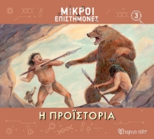 284593-Η προϊστορία
