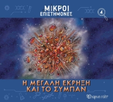 284594-Η μεγάλη έκρηξη και το σύμπαν