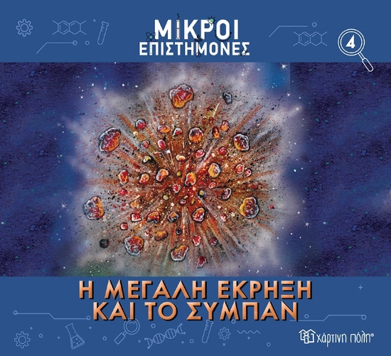 284594-Η μεγάλη έκρηξη και το σύμπαν