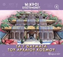 284596-Τα 7 θαύματα του αρχαίου κόσμου