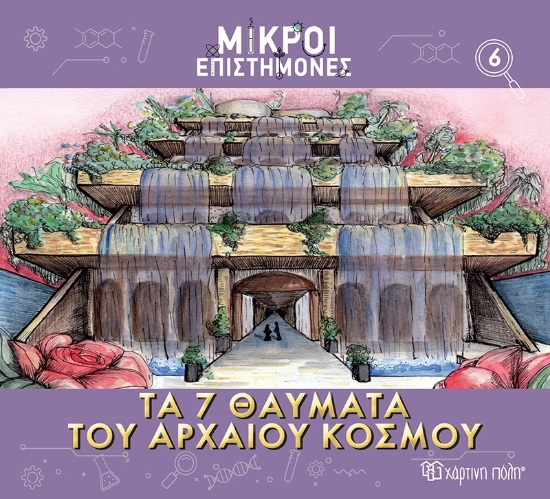 284596-Τα 7 θαύματα του αρχαίου κόσμου