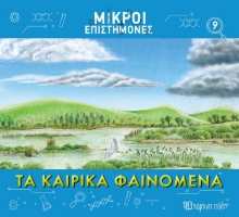 284599-Τα καιρικά φαινόμενα