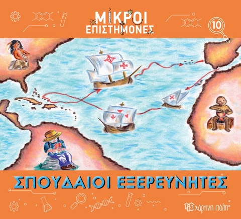 284600-Σπουδαίοι εξερευνητές