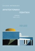 284601-Αρχιτεκτονική ποιητική