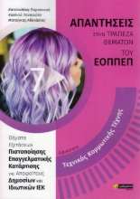 Εικόνα Ειδικότητα τεχνικός κομμωτικής τέχνης 7: Απαντήσεις στα θέματα εξετάσεων πιστοποίησης του ΕΟΠΠΕΠ .