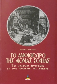 Το αμφιθέατρο της αιώνιας σοφίας