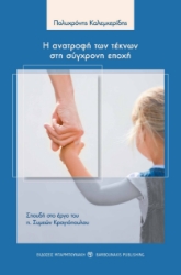 284605-Η ανατροφή των τέκνων στη σύγχρονη εποχή