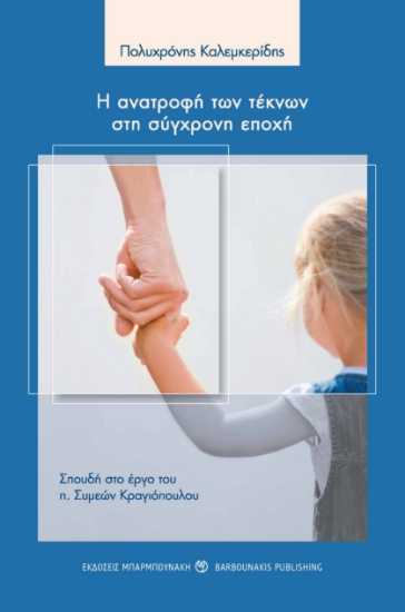284605-Η ανατροφή των τέκνων στη σύγχρονη εποχή