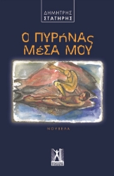 284607-Ο πυρήνας μέσα μου