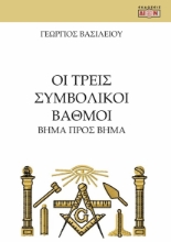 284608-Οι τρεις συμβολικοί βαθμοί