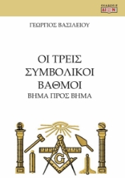 284608-Οι τρεις συμβολικοί βαθμοί