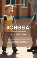 284609-Βοήθεια! Το παιδί μου πηγαίνει στον παιδικό σταθμό