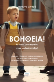 284609-Βοήθεια! Το παιδί μου πηγαίνει στον παιδικό σταθμό