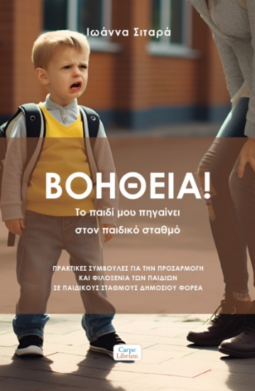 284609-Βοήθεια! Το παιδί μου πηγαίνει στον παιδικό σταθμό