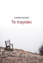 284612-Το παγκάκι