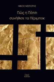 284613-Πώς η Πάτσι συνήθισε τα Πέριμποκ