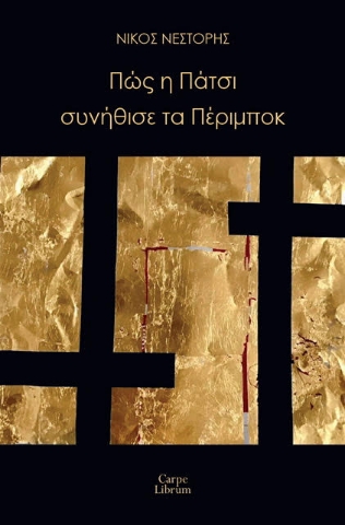 284613-Πώς η Πάτσι συνήθισε τα Πέριμποκ