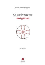 284614-Οι εκφάνσεις του αινίγματος