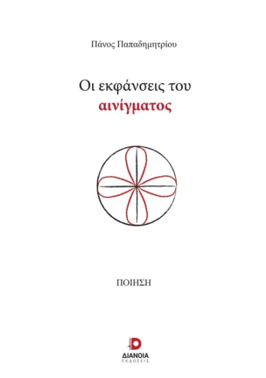 284614-Οι εκφάνσεις του αινίγματος