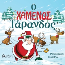 284616-Ο χαμένος τάρανδος