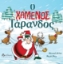 284616-Ο χαμένος τάρανδος