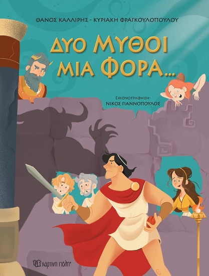 284621-Δυο μύθοι μια φορά…
