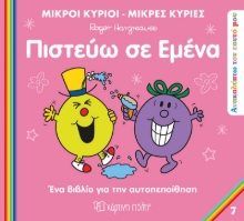 284622-Πιστεύω σε εμένα