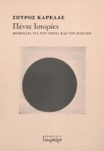 284632-Πέντε ιστορίες