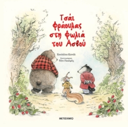 284633-Τσάι φράουλας στη φωλιά του ασβού